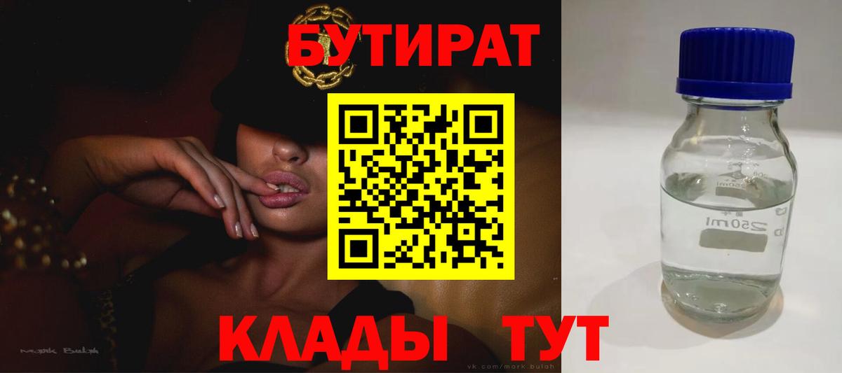 Екатеринбург  БУТИРАТ  Вход с VPN  БУТИРАТ бутандиол 