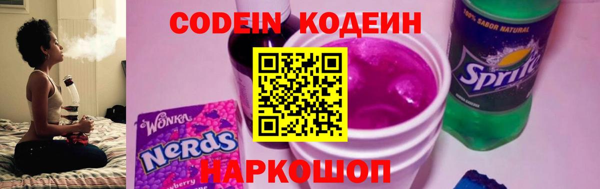 Кодеиновый сироп Lean напиток Lean (лин)  Екатеринбург  Codein Purple Drank 